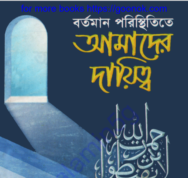 বর্তমান পরিস্থিতিতে আমাদের দায়িত্ব pdf বই ডাউনলোড
