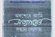অবশেষে আমি সত্যপথের সন্ধান পেলাম pdf বই অবশেষে আমি সত্যপথের সন্ধান পেলাম pdf বই