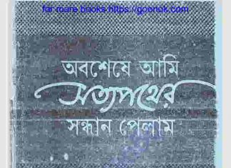 অবশেষে আমি সত্যপথের সন্ধান পেলাম pdf বই অবশেষে আমি সত্যপথের সন্ধান পেলাম pdf বই