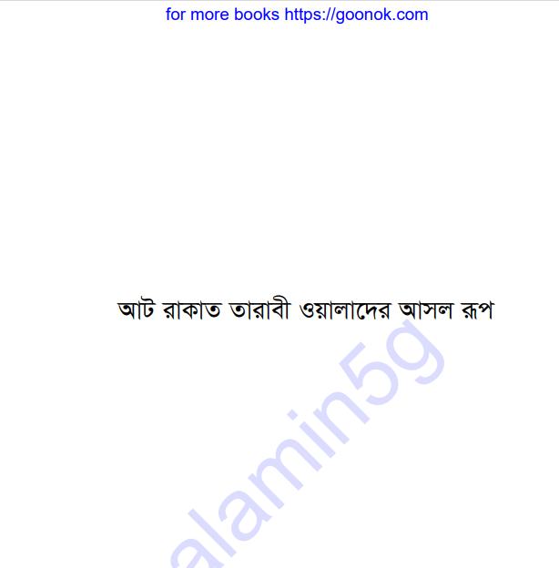 আট রাকাত তারাবী ওয়ালাদের আসল রূপ pdf বই