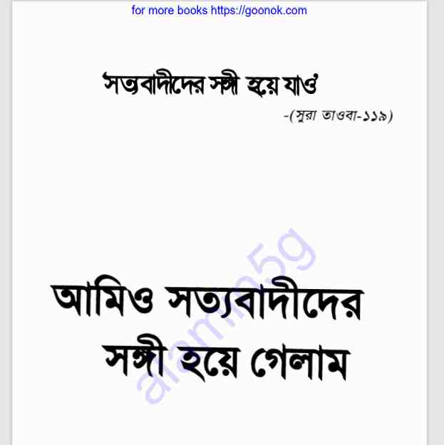 আমিও সত্যবাদীদের সঙ্গী হয়ে গেলাম pdf বই ডাউনলোড