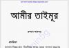 আমীর তৈমুর pdf বই ডাউনলোড আমীর তৈমুর pdf বই ডাউনলোড