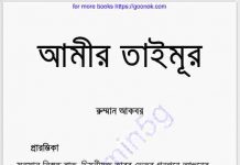 আমীর তৈমুর pdf বই ডাউনলোড আমীর তৈমুর pdf বই ডাউনলোড