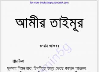 আমীর তৈমুর pdf বই ডাউনলোড আমীর তৈমুর pdf বই ডাউনলোড