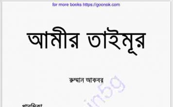 আমীর তৈমুর pdf বই ডাউনলোড আমীর তৈমুর pdf বই ডাউনলোড
