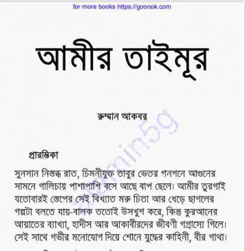 আমীর তৈমুর pdf বই ডাউনলোড আমীর তৈমুর pdf বই ডাউনলোড