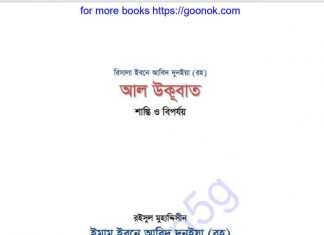 আল উকূবাত pdf বই ডাউনলোড আল উকূবাত pdf বই ডাউনলোড