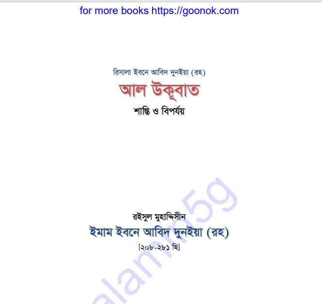 আল উকূবাত pdf বই ডাউনলোড