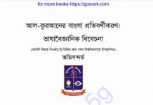 আল কুরআনের বাংলা প্রতিবর্ণীকরণ pdf বই ডাউনলোড আল কুরআনের বাংলা প্রতিবর্ণীকরণ pdf বই ডাউনলোড