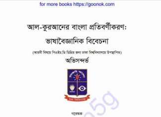 আল কুরআনের বাংলা প্রতিবর্ণীকরণ pdf বই ডাউনলোড আল কুরআনের বাংলা প্রতিবর্ণীকরণ pdf বই ডাউনলোড