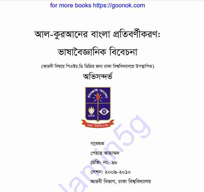 আল কুরআনের বাংলা প্রতিবর্ণীকরণ pdf বই ডাউনলোড