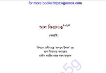 আল ফিরাসাত pdf বই ডাউনলোড আল ফিরাসাত pdf বই ডাউনলোড