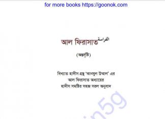 আল ফিরাসাত pdf বই ডাউনলোড আল ফিরাসাত pdf বই ডাউনলোড