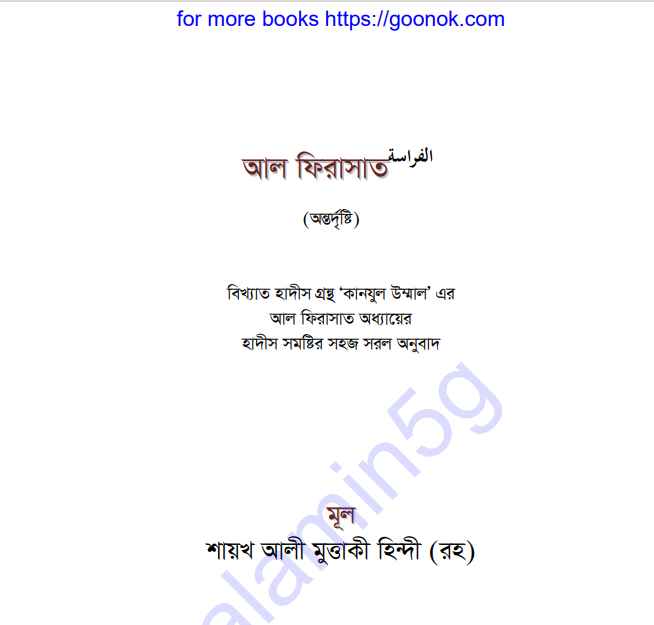 আল ফিরাসাত pdf বই ডাউনলোড