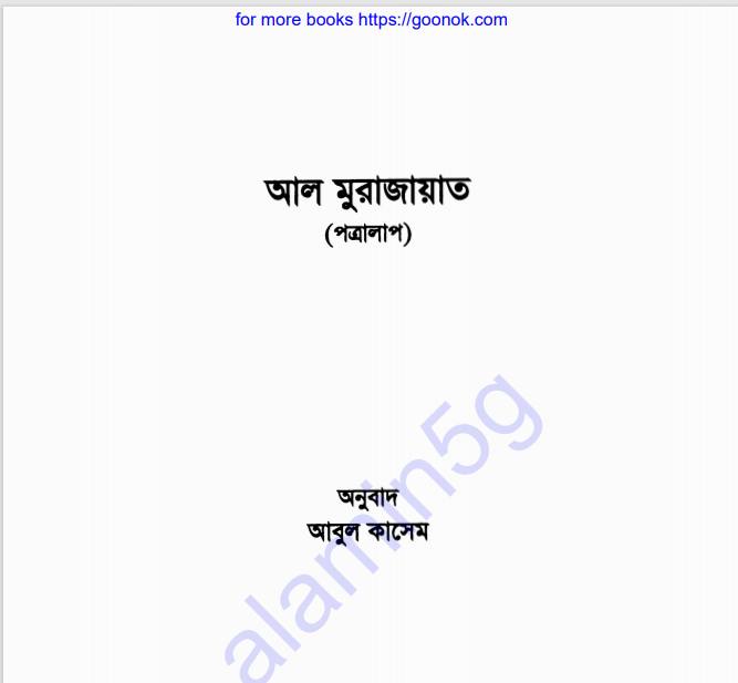 আল মুরাজায়াত pdf বই ডাউনলোড