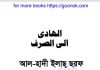 আল হাদী ইলাছ ছরফ pdf বই ডাউনলোড আল হাদী ইলাছ ছরফ pdf বই ডাউনলোড