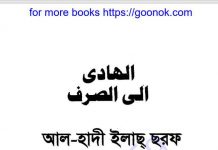 আল হাদী ইলাছ ছরফ pdf বই ডাউনলোড আল হাদী ইলাছ ছরফ pdf বই ডাউনলোড