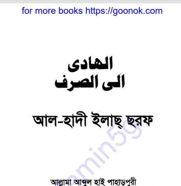 আল হাদী ইলাছ ছরফ pdf বই ডাউনলোড আল হাদী ইলাছ ছরফ pdf বই ডাউনলোড