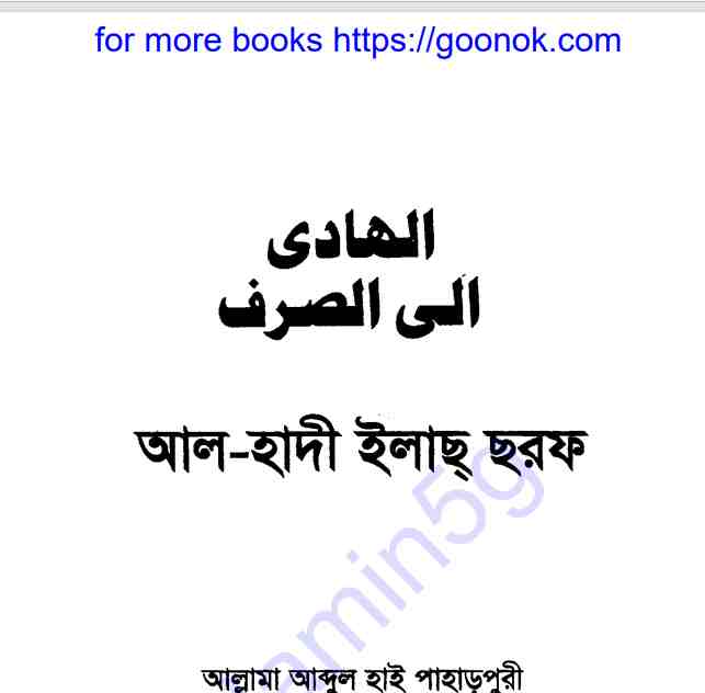আল হাদী ইলাছ ছরফ pdf বই ডাউনলোড