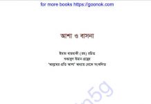 আশা ও বাসনা pdf বই ডাউনলোড আশা ও বাসনা pdf বই ডাউনলোড