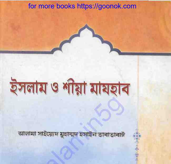 ইসলাম ও শীয়া মাযহাব pdf বই ডাউনলোড