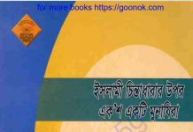 ইসলামী চিন্তাধারার উপর একশ একটি মুনাযিরা pdf বই ইসলামী চিন্তাধারার উপর একশ একটি মুনাযিরা pdf বই