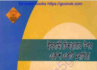 ইসলামী চিন্তাধারার উপর একশ একটি মুনাযিরা pdf বই ইসলামী চিন্তাধারার উপর একশ একটি মুনাযিরা pdf বই