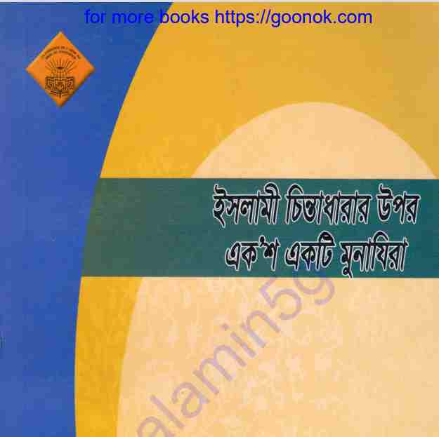 ইসলামী চিন্তাধারার উপর একশ একটি মুনাযিরা pdf বই