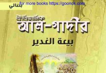 ঐতিহাসিক আল গাদির pdf বই ডাউনলোড ঐতিহাসিক আল গাদির pdf বই ডাউনলোড