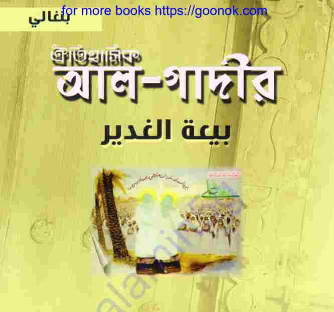 ঐতিহাসিক আল গাদির pdf বই ডাউনলোড