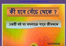 কি হবে বেচেঁ থেকে pdf বই ডাউনলোড কি হবে বেচেঁ থেকে pdf বই ডাউনলোড
