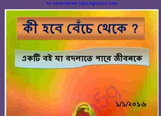 কি হবে বেচেঁ থেকে pdf বই ডাউনলোড কি হবে বেচেঁ থেকে pdf বই ডাউনলোড