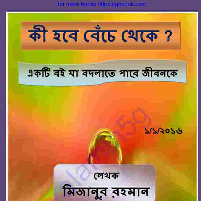 কি হবে বেচেঁ থেকে pdf বই ডাউনলোড
