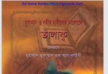 কুরআন সহীহ হাদীসের আলোকে তালাক pdf বই ডাউনলোড কুরআন সহীহ হাদীসের আলোকে তালাকpdf বই ডাউনলোড