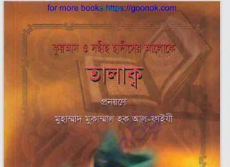 কুরআন সহীহ হাদীসের আলোকে তালাক pdf বই ডাউনলোড কুরআন সহীহ হাদীসের আলোকে তালাকpdf বই ডাউনলোড