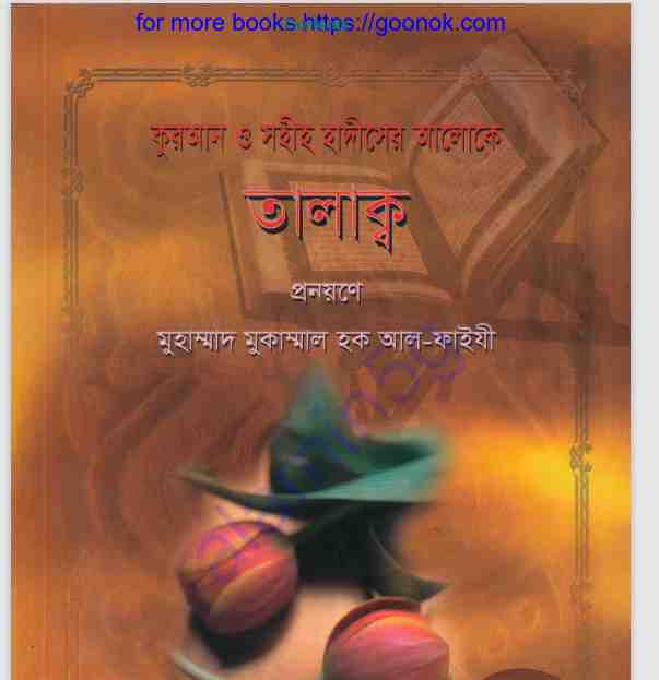 কুরআন সহীহ হাদীসের আলোকে তালাক pdf বই ডাউনলোড