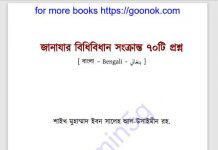 জানাযার বিধিবিধান সংক্রান্ত ৭০টি প্রশ্ন pdf বই ডাউনলোড জানাযার বিধিবিধান সংক্রান্ত ৭০টি প্রশ্ন pdf বই ডাউনলোড