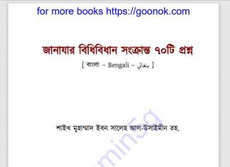 জানাযার বিধিবিধান সংক্রান্ত ৭০টি প্রশ্ন pdf বই ডাউনলোড জানাযার বিধিবিধান সংক্রান্ত ৭০টি প্রশ্ন pdf বই ডাউনলোড