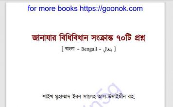 জানাযার বিধিবিধান সংক্রান্ত ৭০টি প্রশ্ন pdf বই ডাউনলোড জানাযার বিধিবিধান সংক্রান্ত ৭০টি প্রশ্ন pdf বই ডাউনলোড