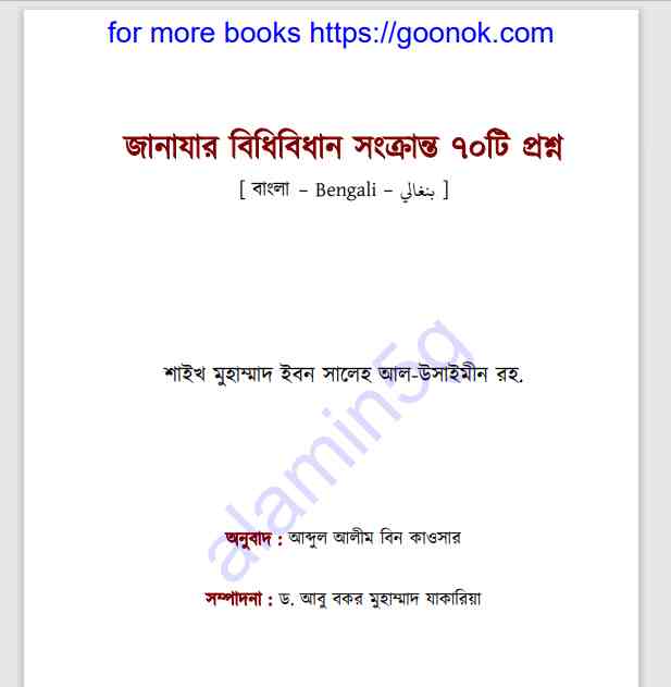 জানাযার বিধিবিধান সংক্রান্ত ৭০টি প্রশ্ন pdf বই ডাউনলোড