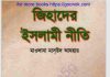 জিহাদের ইসলামী নীতি pdf বই ডাউনলোড জিহাদের ইসলামী নীতি pdf বই ডাউনলোড
