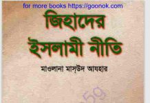 জিহাদের ইসলামী নীতি pdf বই ডাউনলোড জিহাদের ইসলামী নীতি pdf বই ডাউনলোড