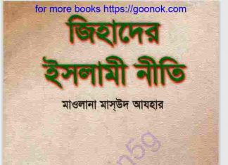 জিহাদের ইসলামী নীতি pdf বই ডাউনলোড জিহাদের ইসলামী নীতি pdf বই ডাউনলোড