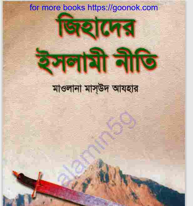 জিহাদের ইসলামী নীতি pdf বই ডাউনলোড