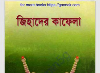 জিহাদের কাফেলা pdf বই ডাউনলোড জিহাদের কাফেলা pdf বই ডাউনলোড