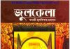 জুলকেলা pdf বই ডাউনলোড জুলকেলা pdf বই ডাউনলোড