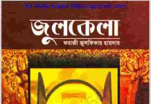 জুলকেলা pdf বই ডাউনলোড জুলকেলা pdf বই ডাউনলোড