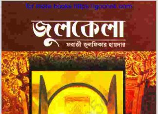 জুলকেলা pdf বই ডাউনলোড জুলকেলা pdf বই ডাউনলোড