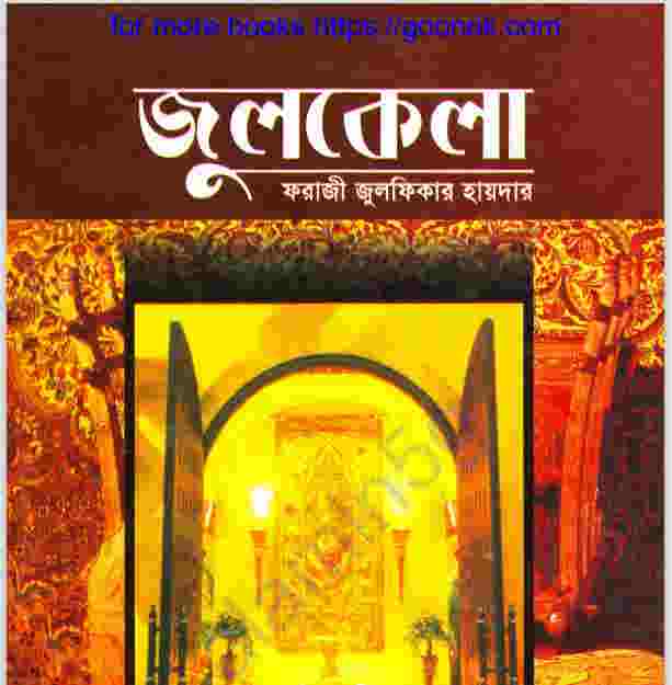 জুলকেলা pdf বই ডাউনলোড