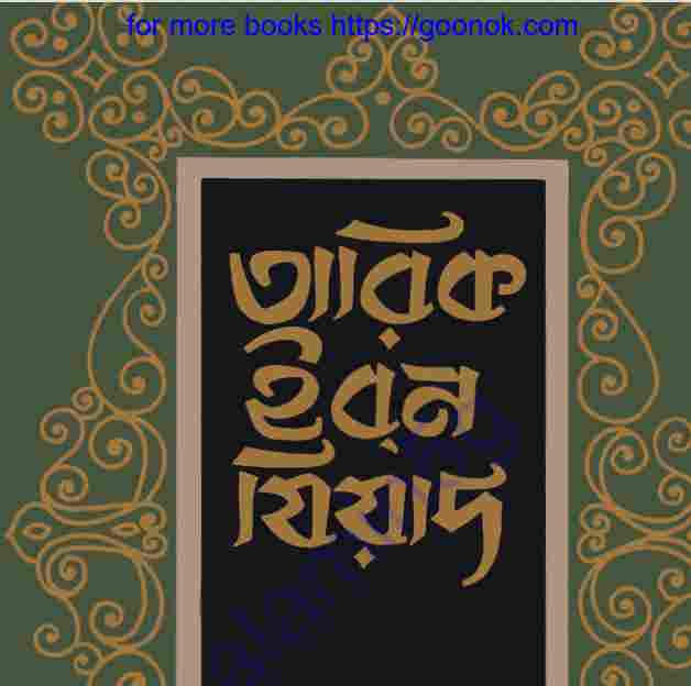 তারিক ইবন যিয়াদ pdf বই ডাউনলোড